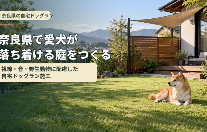 奈良県で愛犬が落ち着ける庭をつくる｜視線・音・野生動物に配慮した自宅ドッグラン施工