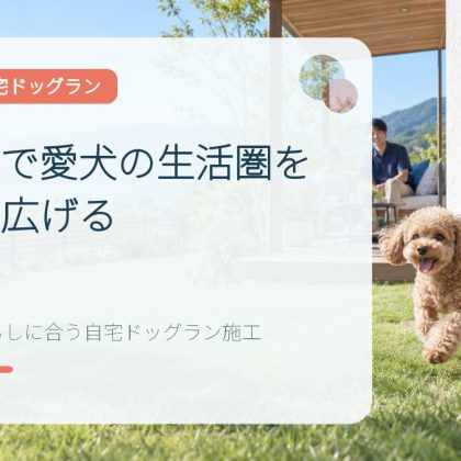 滋賀県で愛犬の生活圏を庭まで広げる｜琵琶湖の暮らしに合う自宅ドッグラン施工