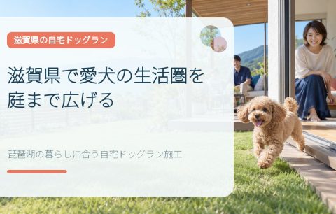 滋賀県で愛犬の生活圏を庭まで広げる｜琵琶湖の暮らしに合う自宅ドッグラン施工