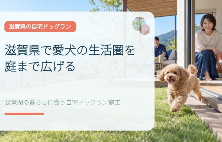 滋賀県で愛犬の生活圏を庭まで広げる｜琵琶湖の暮らしに合う自宅ドッグラン施工