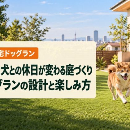 愛知県で愛犬との休日が変わる庭づくり｜自宅ドッグランの設計と楽しみ方