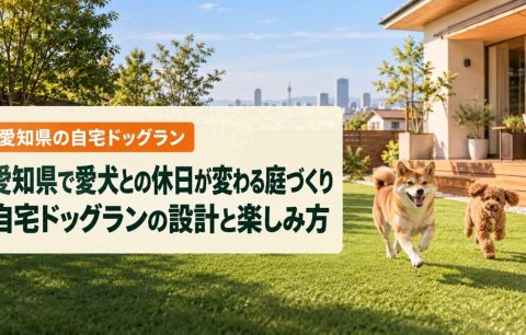 愛知県で愛犬との休日が変わる庭づくり｜自宅ドッグランの設計と楽しみ方