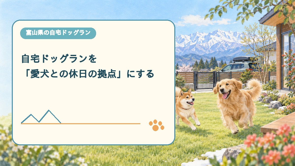 自宅ドッグランを 「愛犬との休日の拠点」にするを表現した可愛い富山県ドッグラン画像
