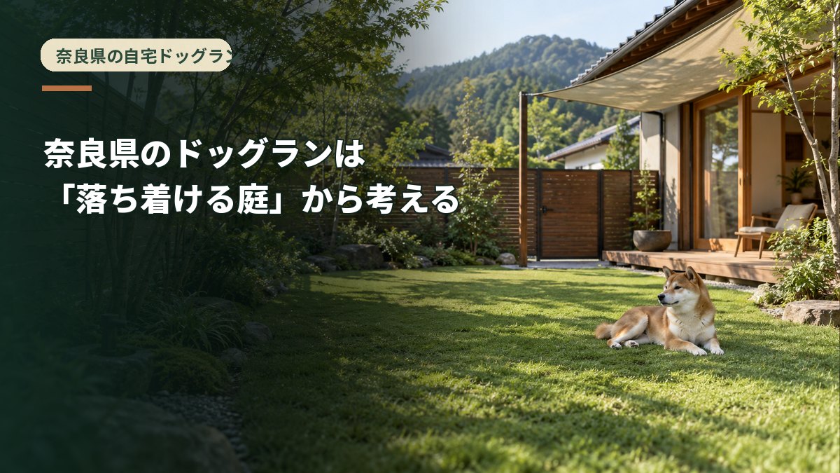 奈良県のドッグランは「落ち着ける庭」から考える