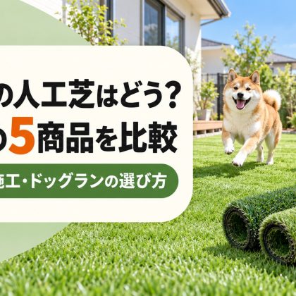 DCMの人工芝はどう？おすすめ5商品を比較｜DIY・業者施工・ドッグランの選び方