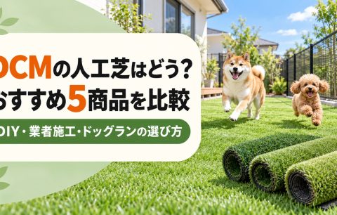 DCMの人工芝はどう？おすすめ5商品を比較｜DIY・業者施工・ドッグランの選び方