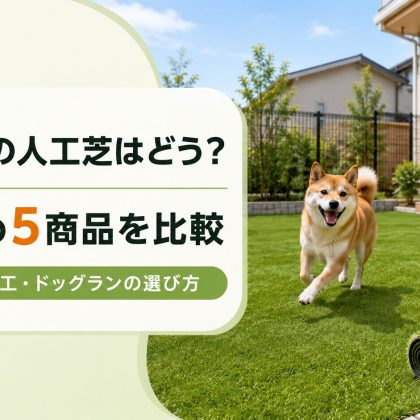 コメリの人工芝はどう？おすすめ5商品を比較｜DIY・業者施工・ドッグランの選び方
