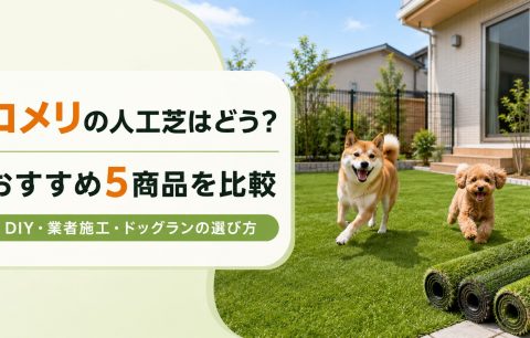 コメリの人工芝はどう？おすすめ5商品を比較｜DIY・業者施工・ドッグランの選び方