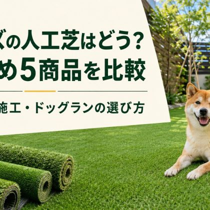 カインズの人工芝はどう？おすすめ5商品を比較｜DIY・業者施工・ドッグランの選び方