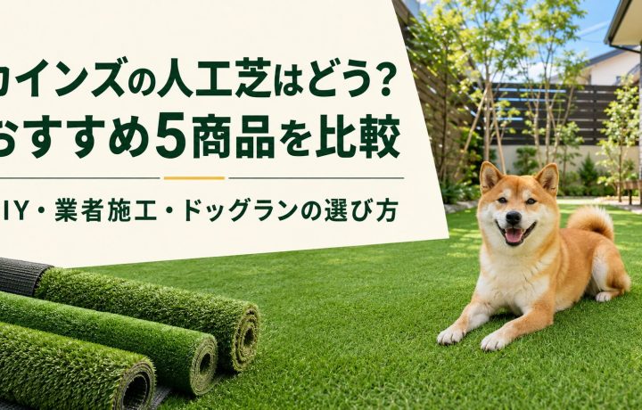 カインズの人工芝はどう？おすすめ5商品を比較｜DIY・業者施工・ドッグランの選び方