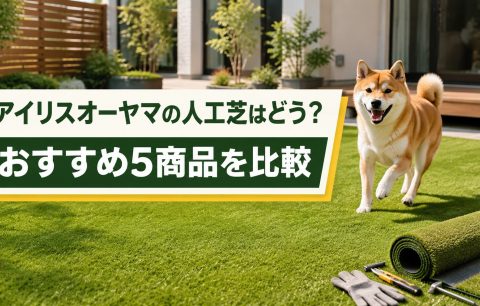 アイリスオーヤマの人工芝はどう？おすすめ5商品を比較｜DIY・業者施工の選び方