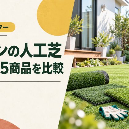 コーナンの人工芝はどう？おすすめ5商品を比較｜DIY・業者施工・ドッグランの選び方