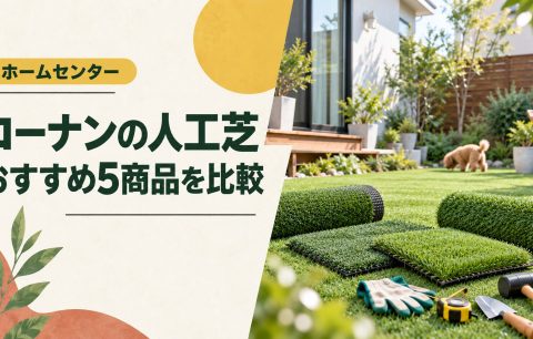 コーナンの人工芝はどう？おすすめ5商品を比較｜DIY・業者施工・ドッグランの選び方