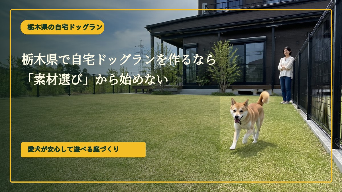 栃木県で自宅ドッグランを作るなら「素材選び」から始めない