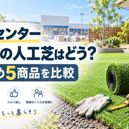 ナフコの人工芝はどう？おすすめ5商品を比較｜DIY・業者施工・ドッグランの選び方