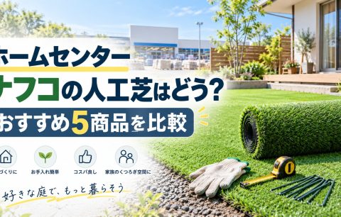 ナフコの人工芝はどう？おすすめ5商品を比較｜DIY・業者施工・ドッグランの選び方