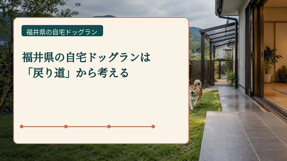 福井県の自宅ドッグランは 「戻り道」から考えるを表した福井県の自宅ドッグラン画像