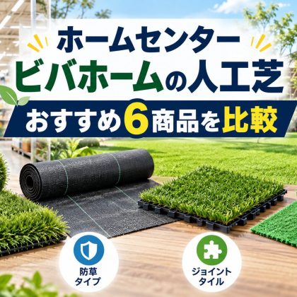 ビバホームの人工芝おすすめ6商品を比較｜庭・ベランダ・室内・ドッグランに合う選び方