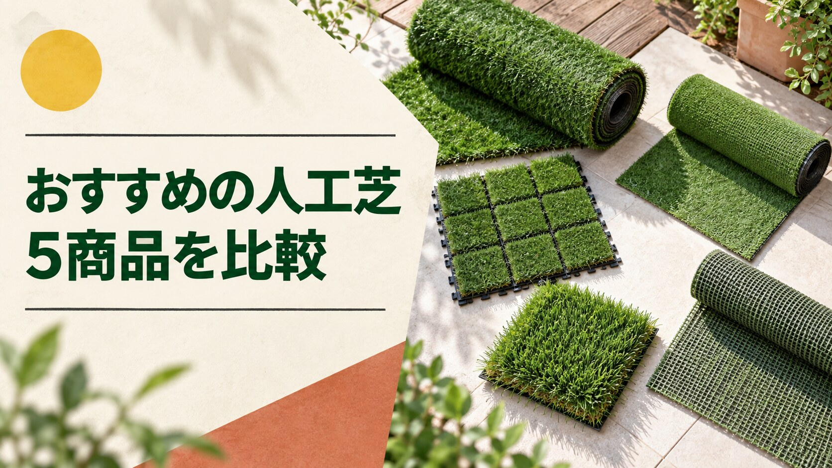 コーナンでおすすめの人工芝5商品を比較