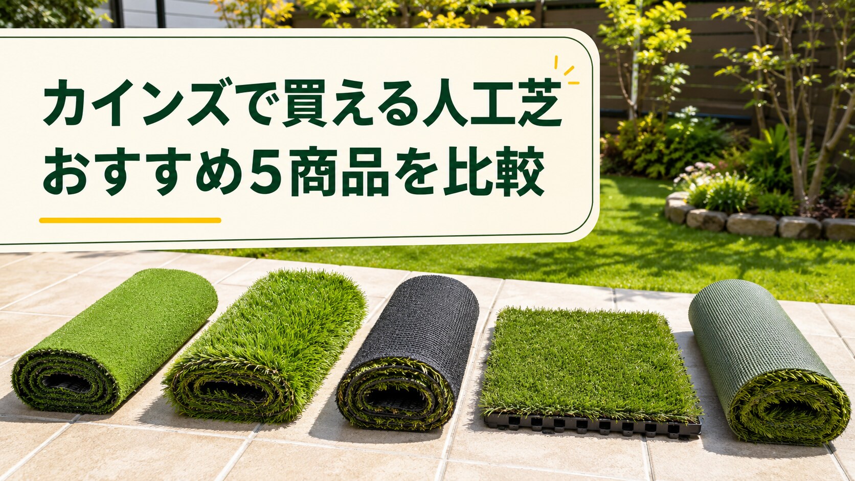 カインズの人工芝おすすめ5商品比較