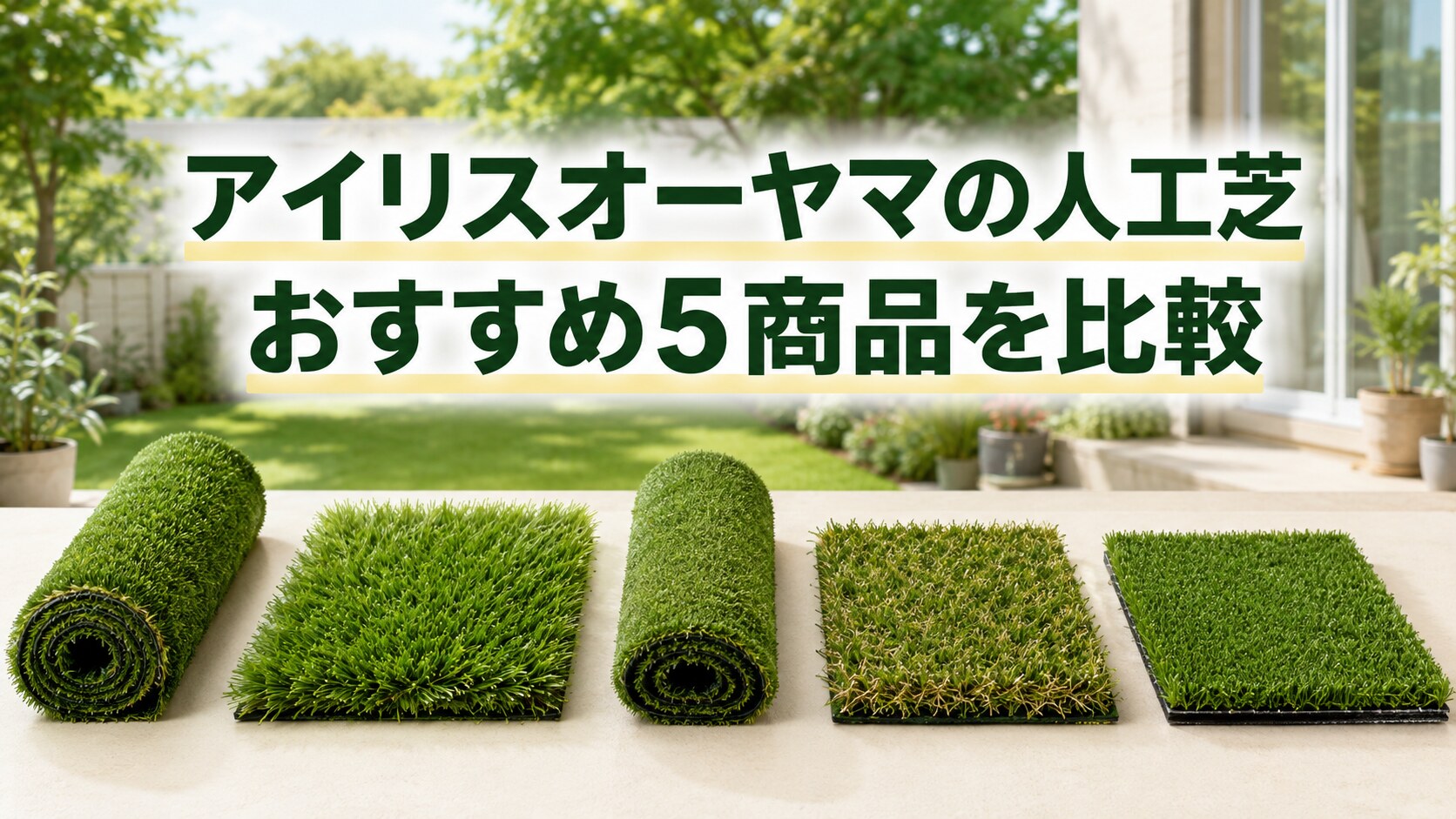 アイリスオーヤマの人工芝おすすめ5商品を比較