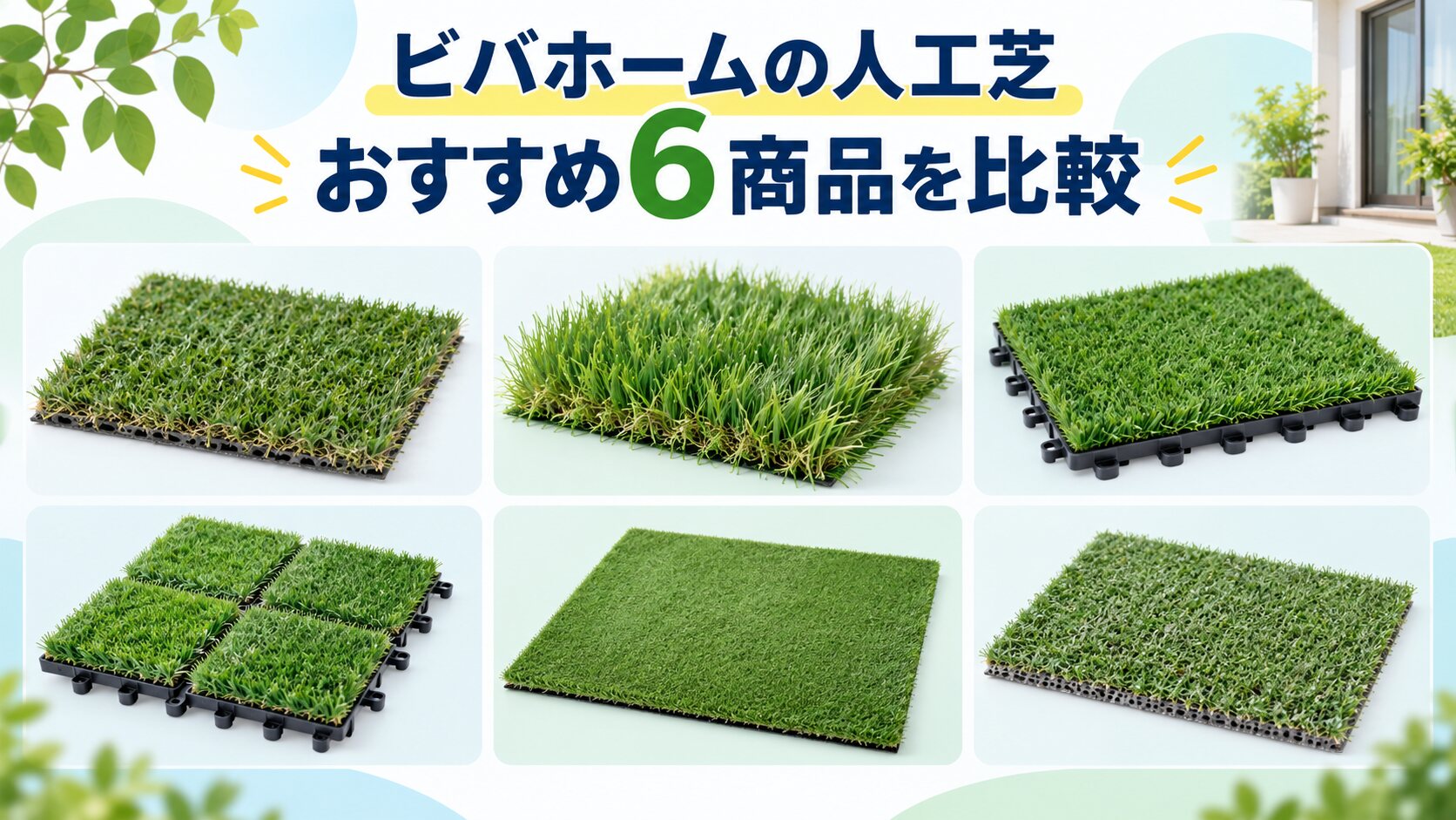 ビバホームの人工芝おすすめ6商品を比較