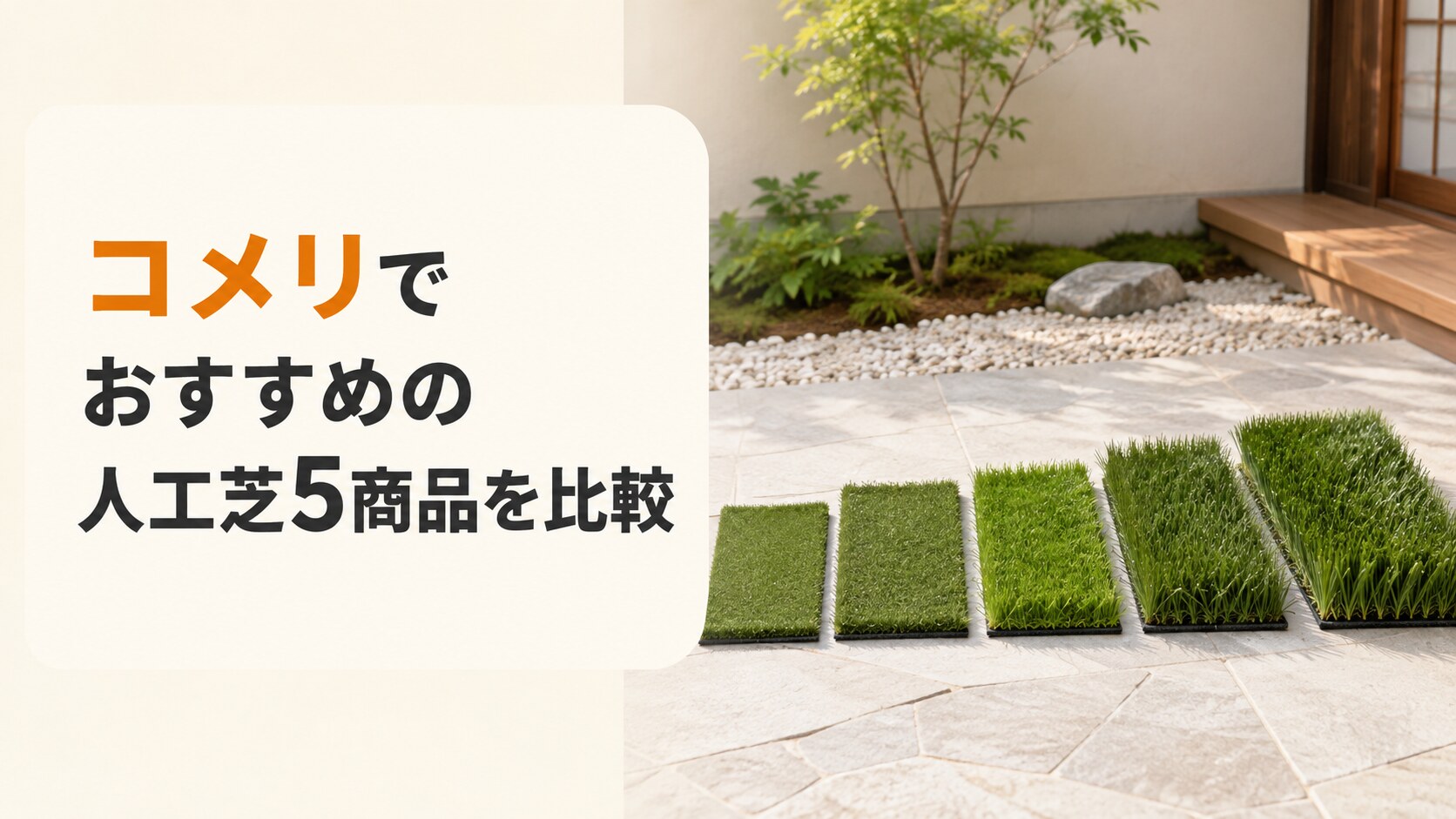 コメリでおすすめの人工芝5商品比較