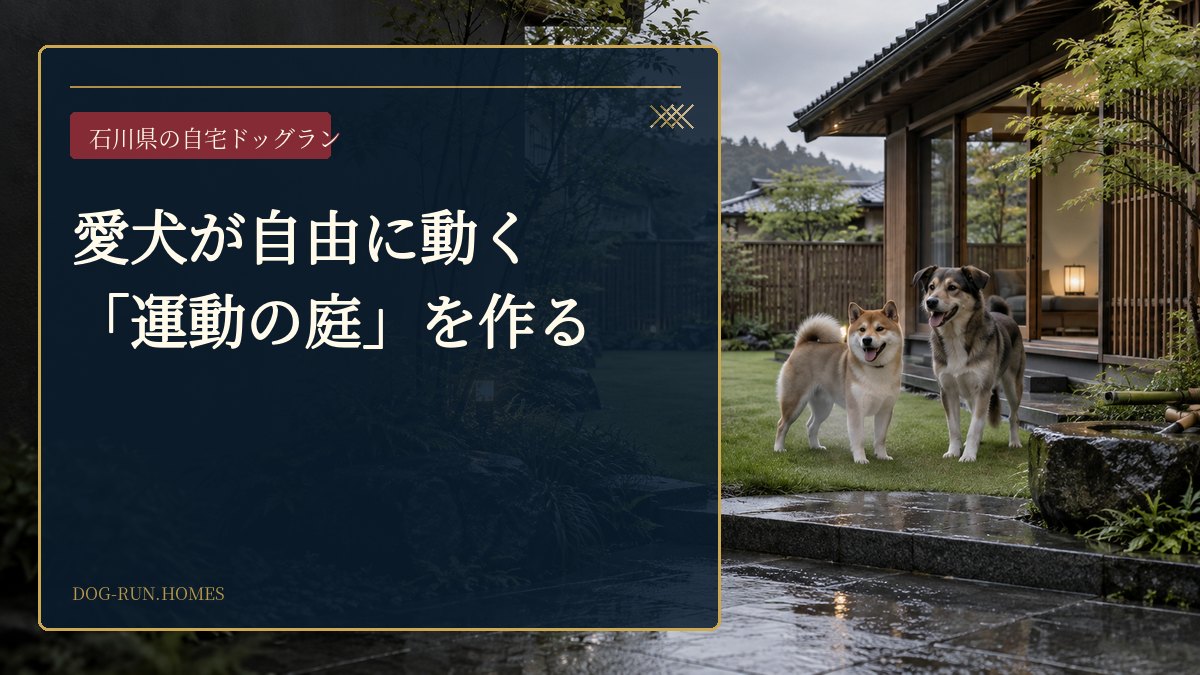 愛犬が自由に動く「運動の庭」を作る