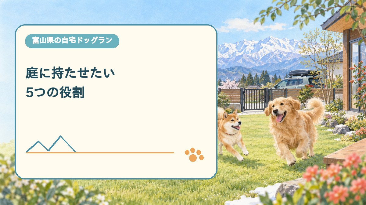 庭に持たせたい 5つの役割を表現した可愛い富山県ドッグラン画像