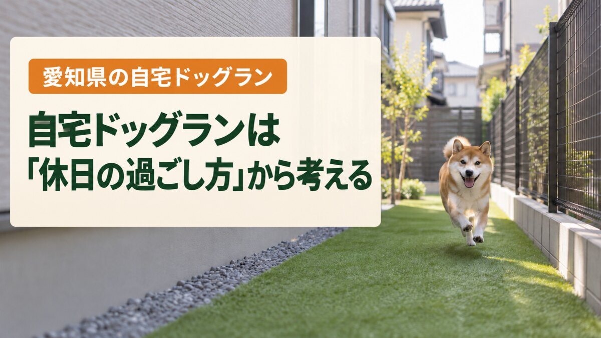 自宅ドッグランは「休日の過ごし方」から考える
