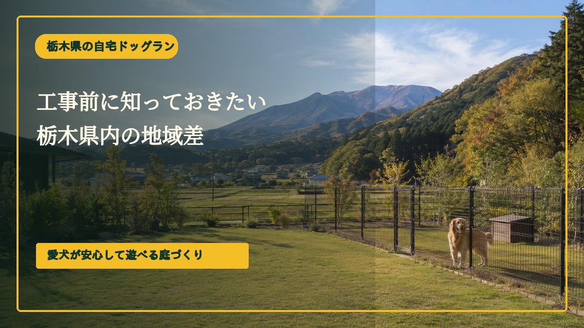 工事前に知っておきたい栃木県内の地域差
