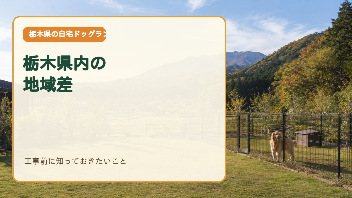 工事前に知っておきたい栃木県内の地域差