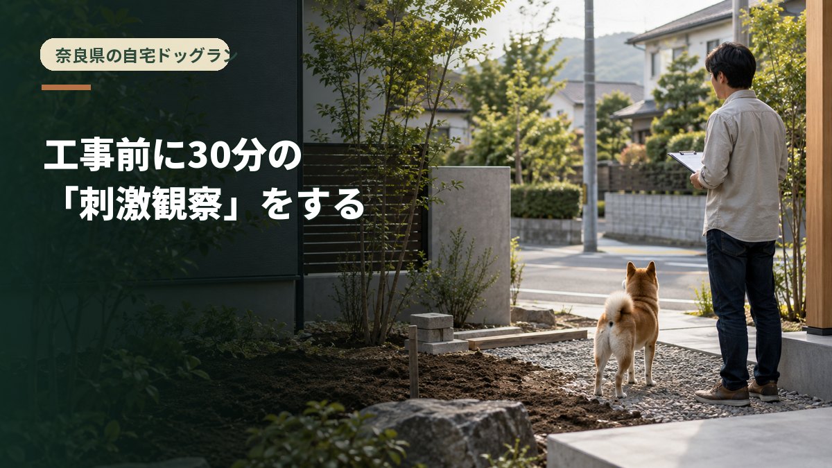工事前に30分の「刺激観察」をする