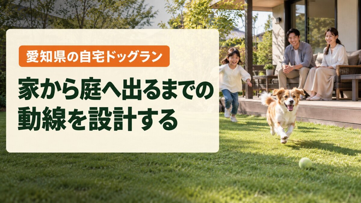 家から庭へ出るまでの動線を設計する