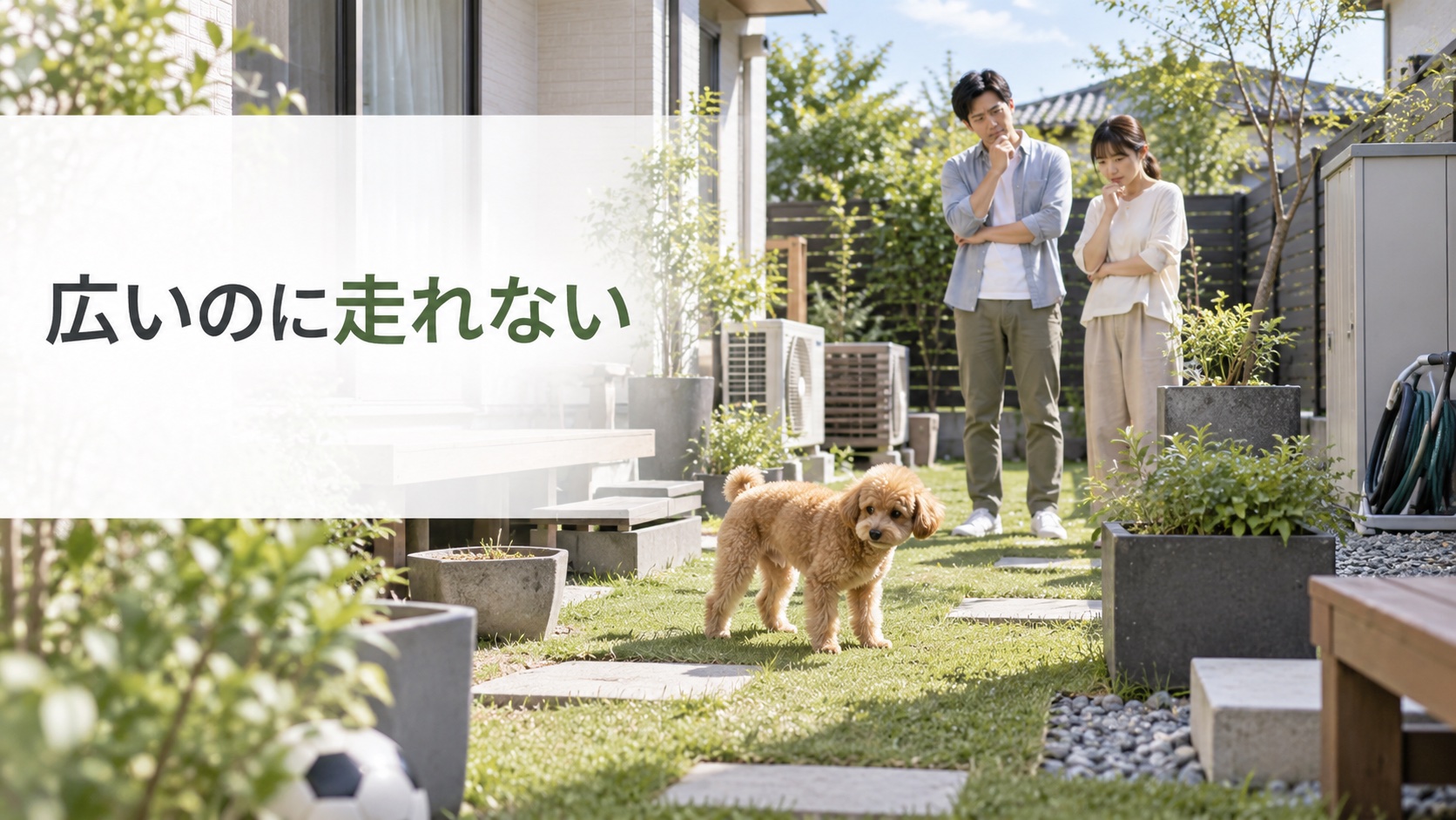 【失敗2】広さはあるのに、意外と走れない