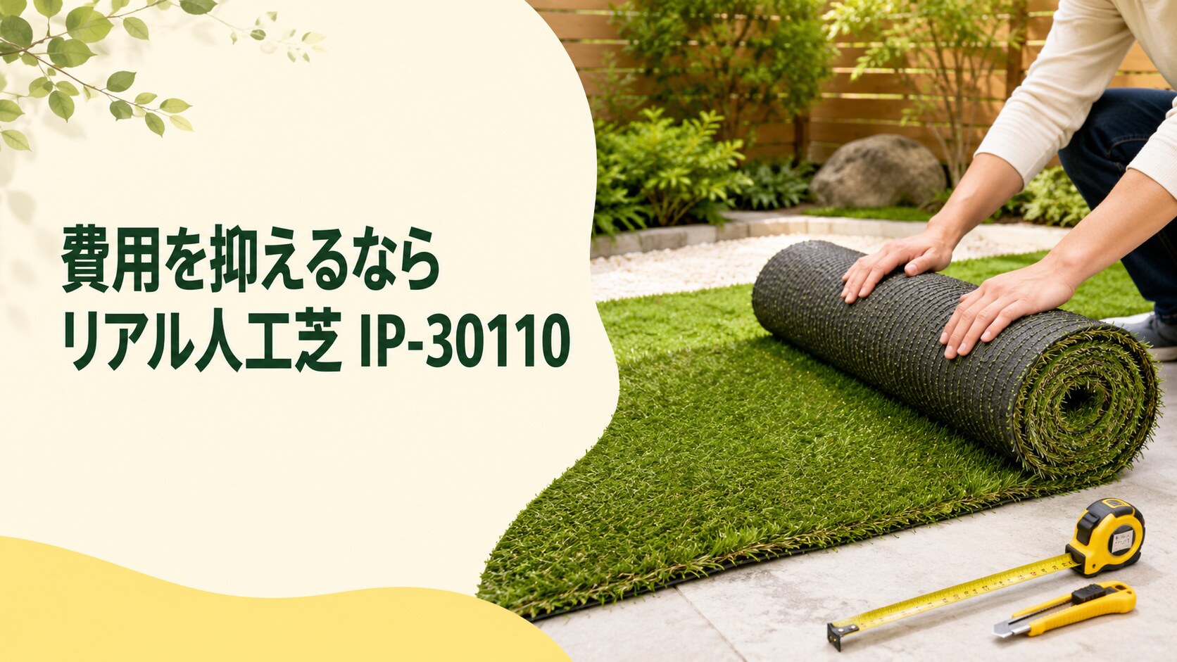 費用を抑えやすいリアル人工芝 IP-30110