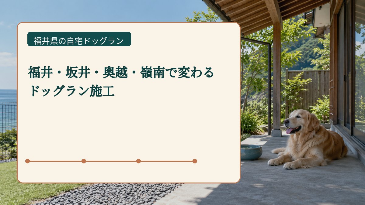 福井・坂井・奥越・嶺南で変わる ドッグラン施工を表した福井県の自宅ドッグラン画像