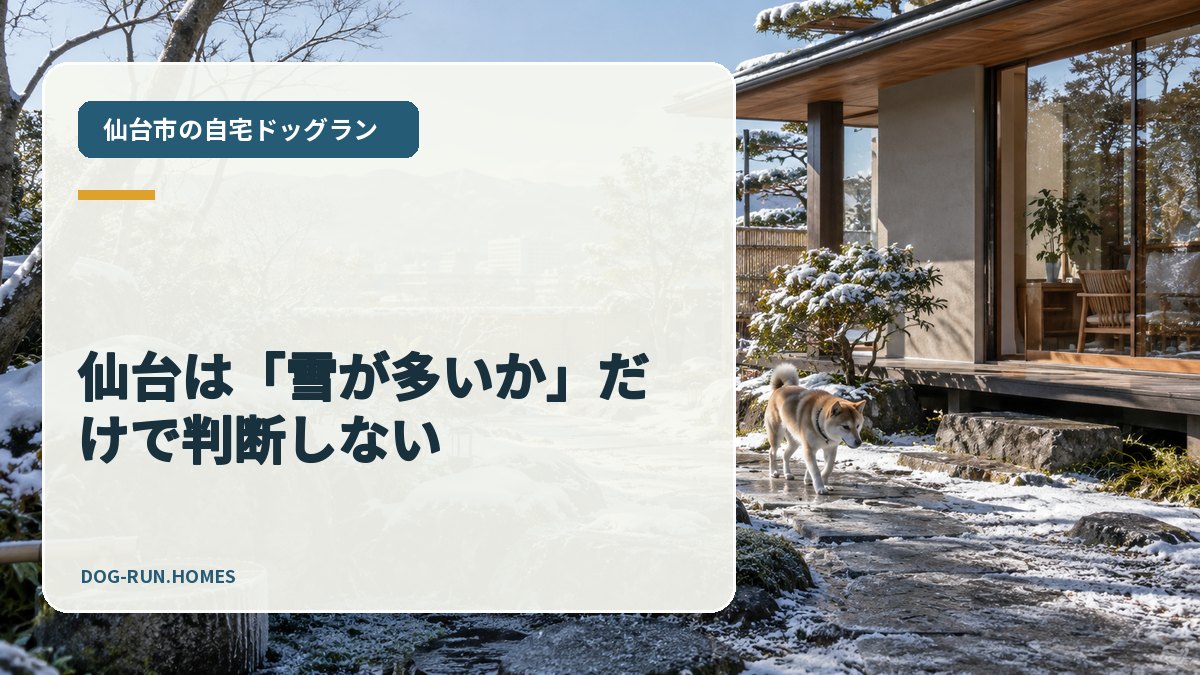仙台は「雪が多いか」だけで判断しない