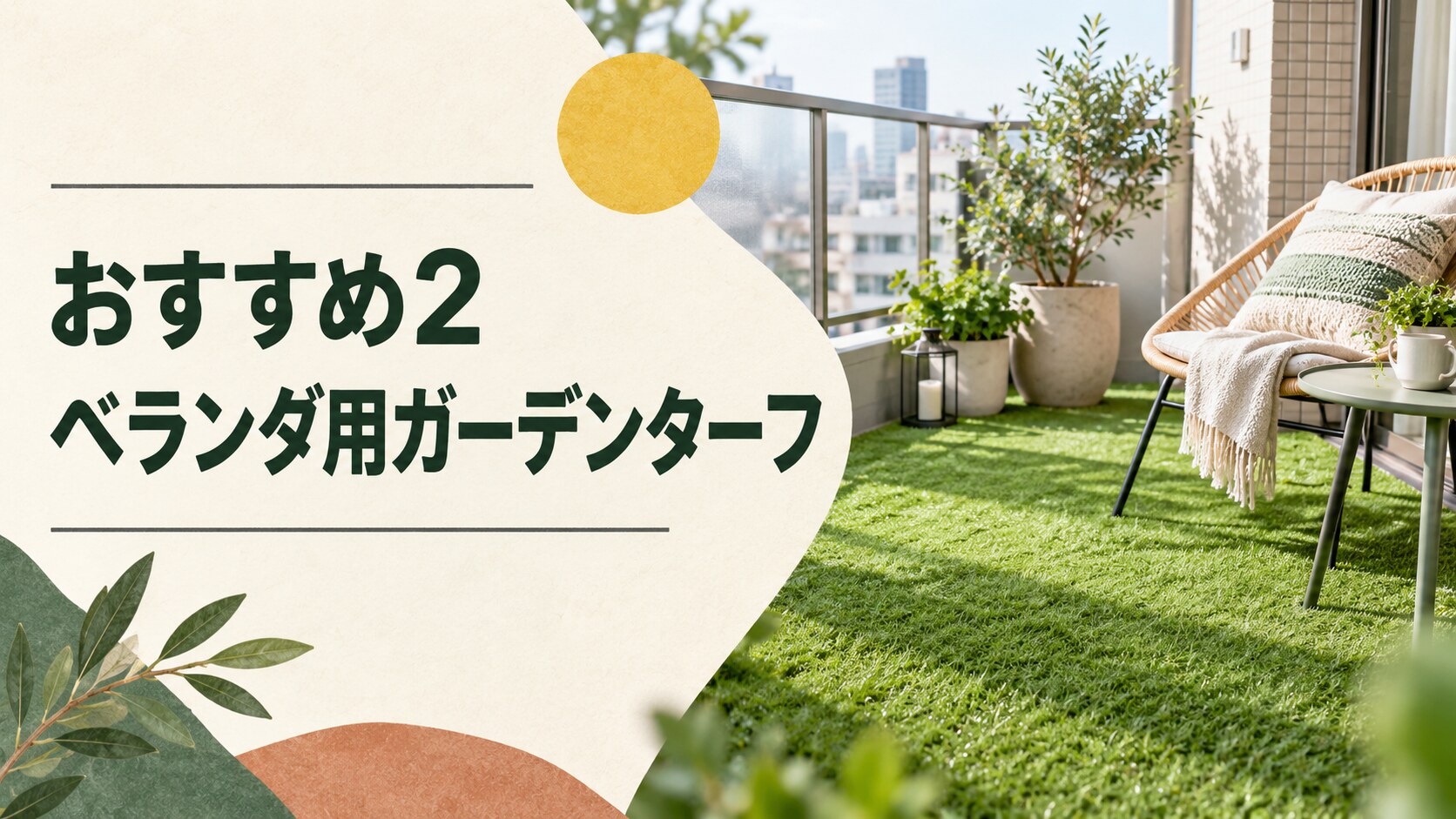 おすすめ2|LIFELEX ベランダ用ガーデンターフ(防炎仕様)1×2m