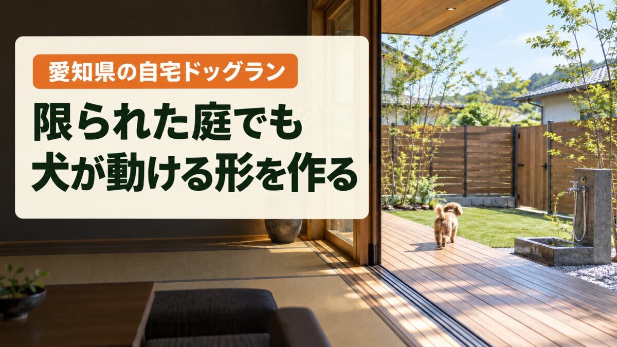 限られた庭でも犬が動ける形を作る