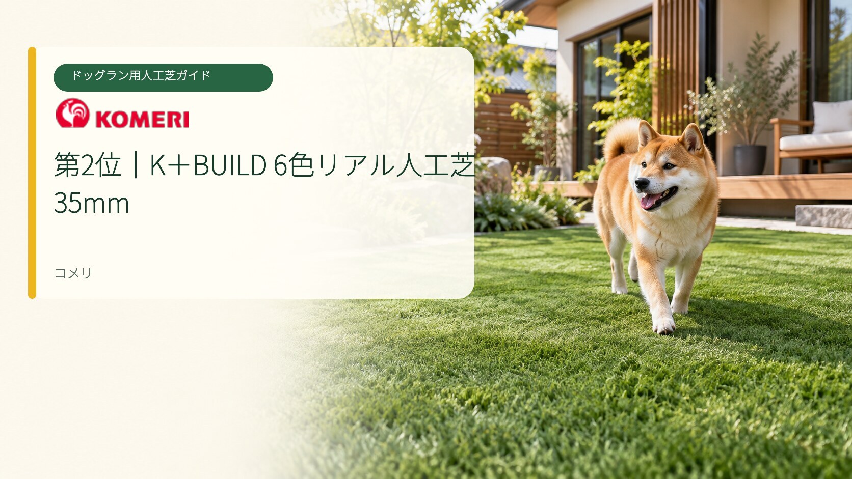 2位のコメリK＋BUILD 6色リアル人工芝35mm