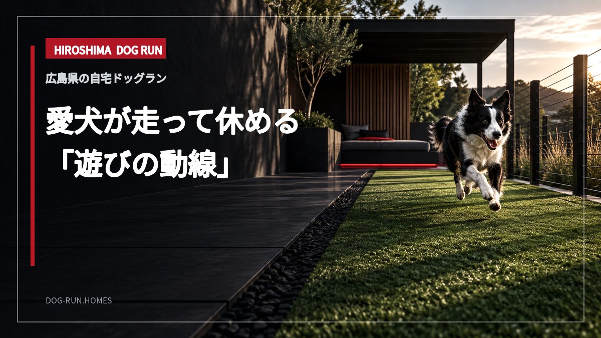 愛犬が走って休める 「遊びの動線」