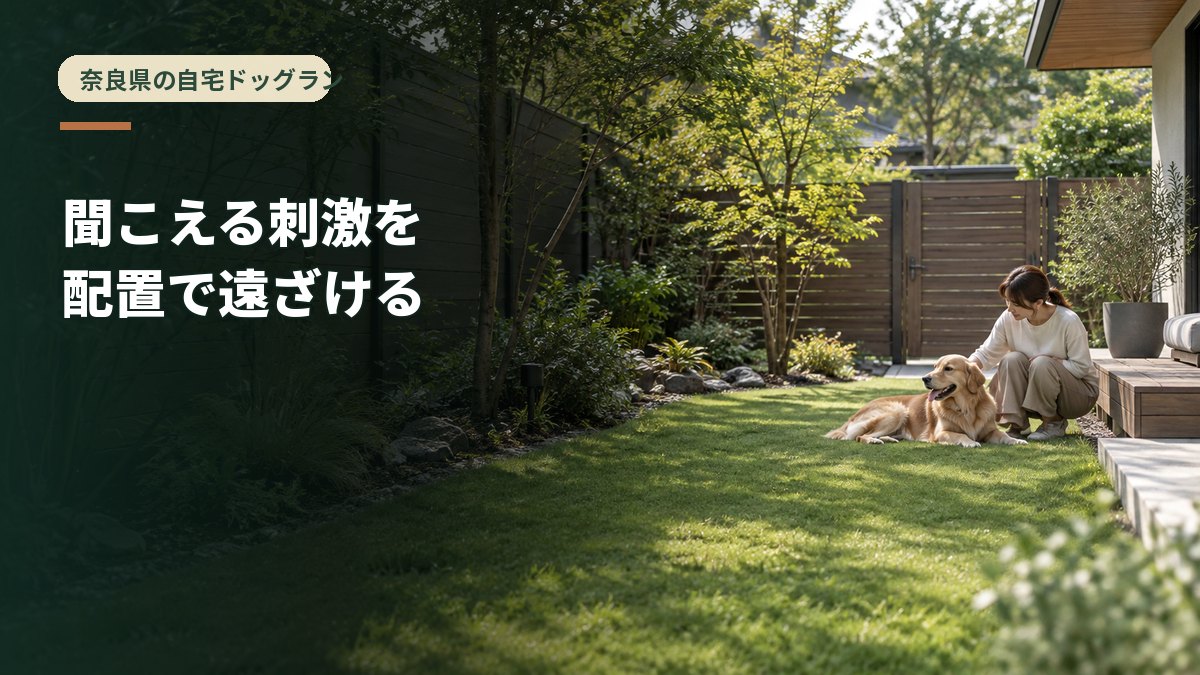 聞こえる刺激を配置で遠ざける