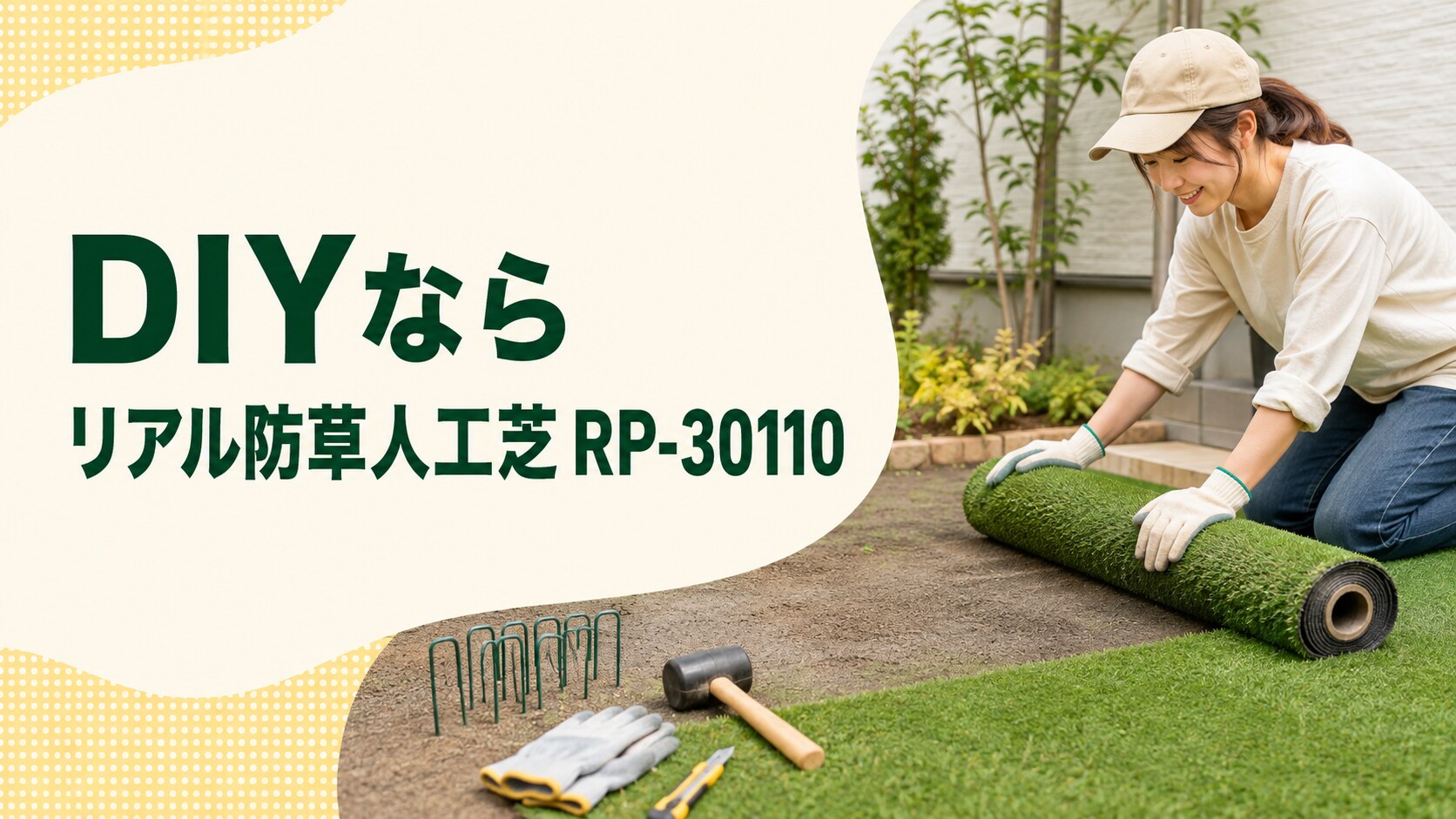 DIY向けのリアル防草人工芝 RP-30110
