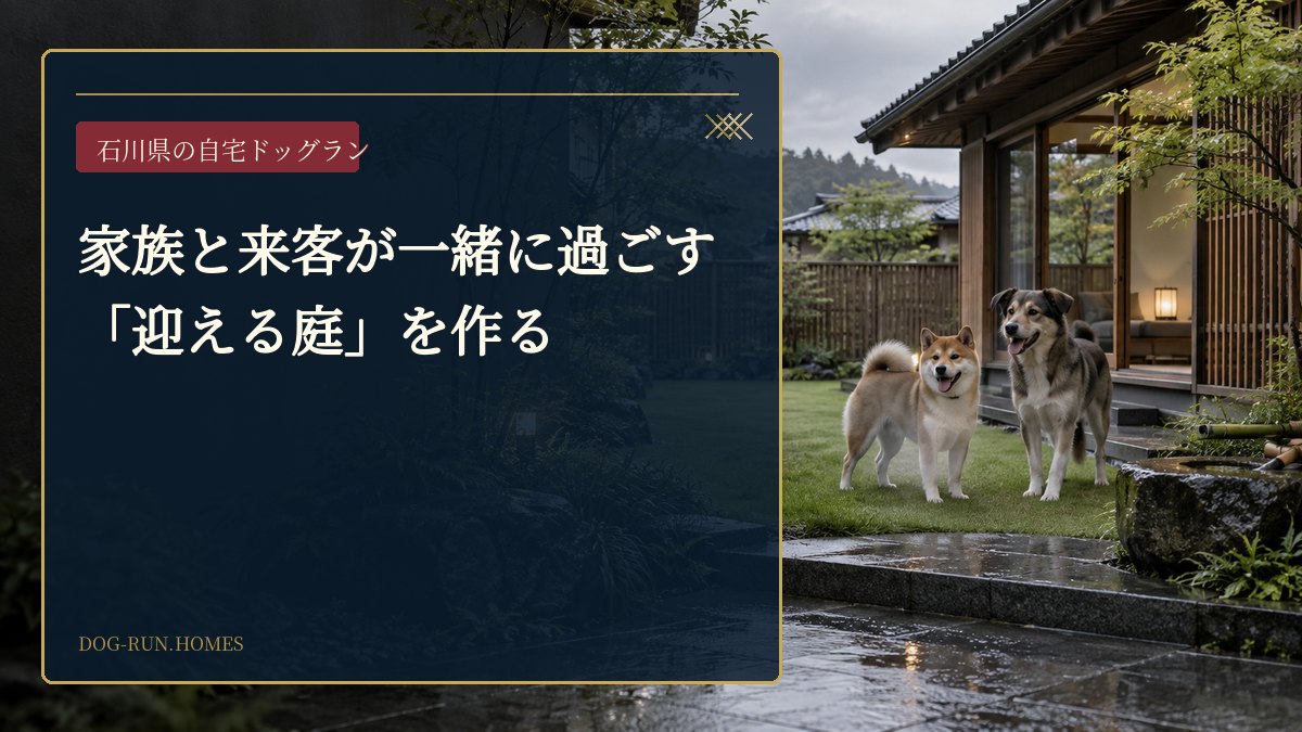 家族と来客が一緒に過ごす「迎える庭」を作る