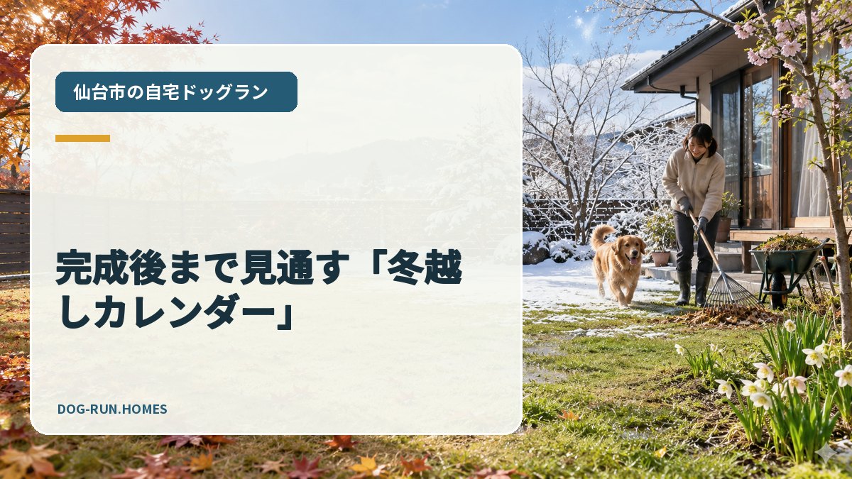 完成後まで見通す「冬越しカレンダー」