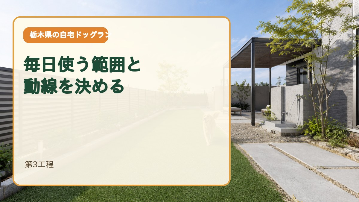 第3工程｜「毎日使う範囲」と動線を決める