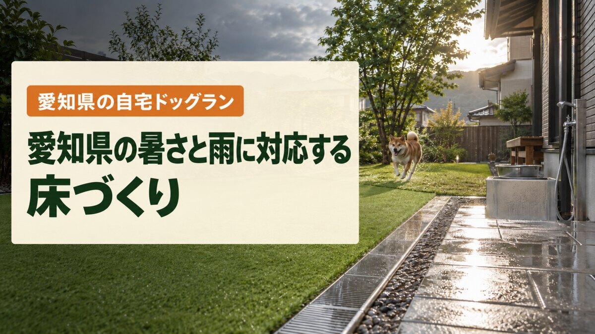 愛知県の暑さと雨に対応する床づくり