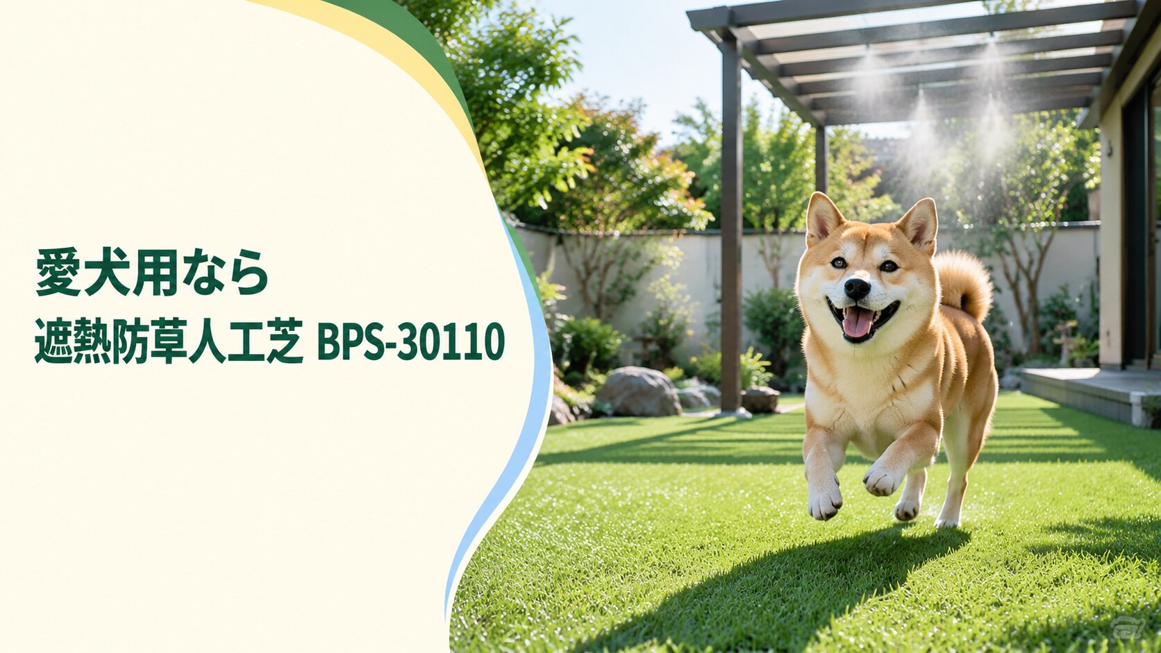 愛犬用の遮熱防草人工芝 BPS-30110