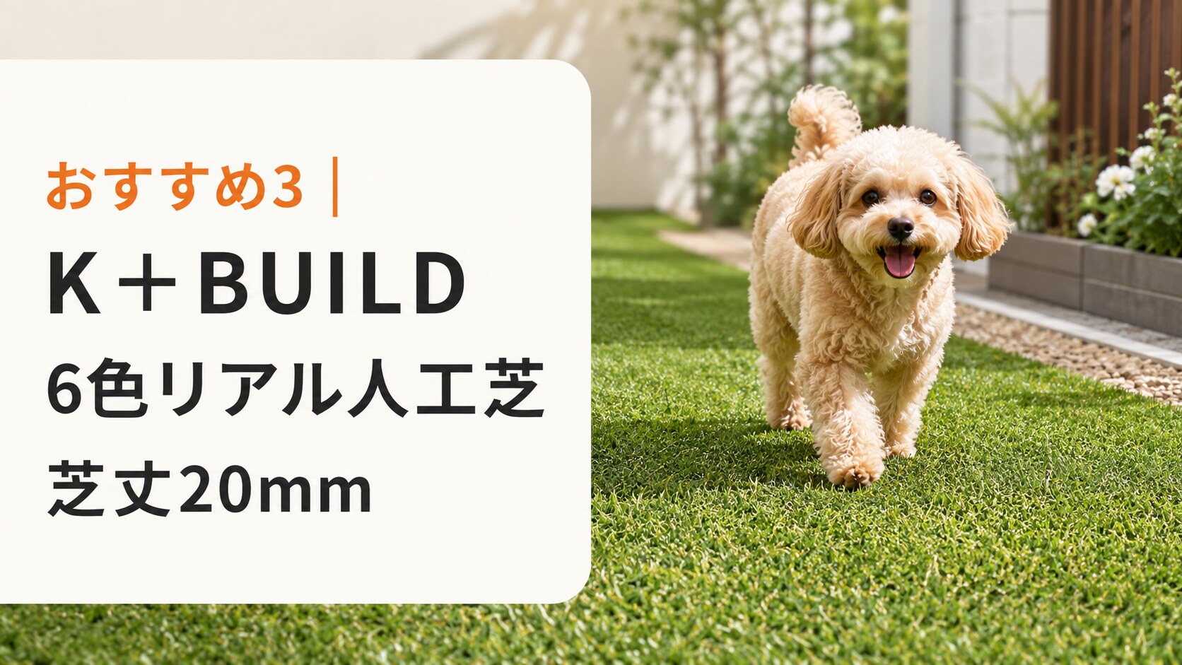 K＋BUILD 6色リアル人工芝20mm